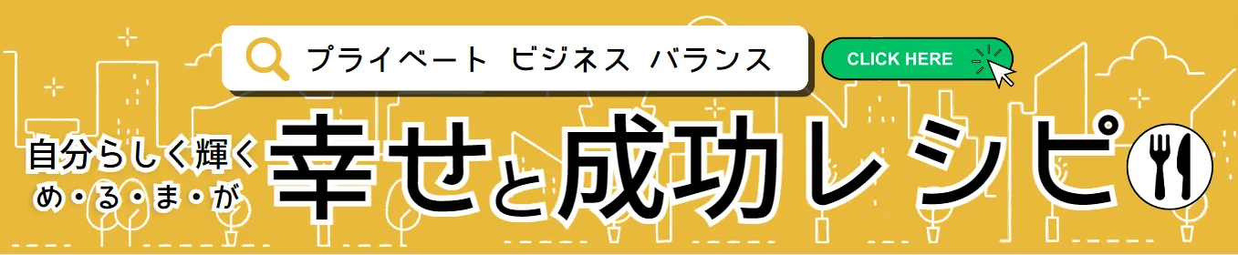 幸せと成功レシピ