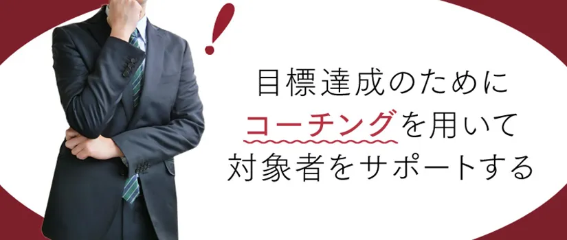 コーチングビジネスとは