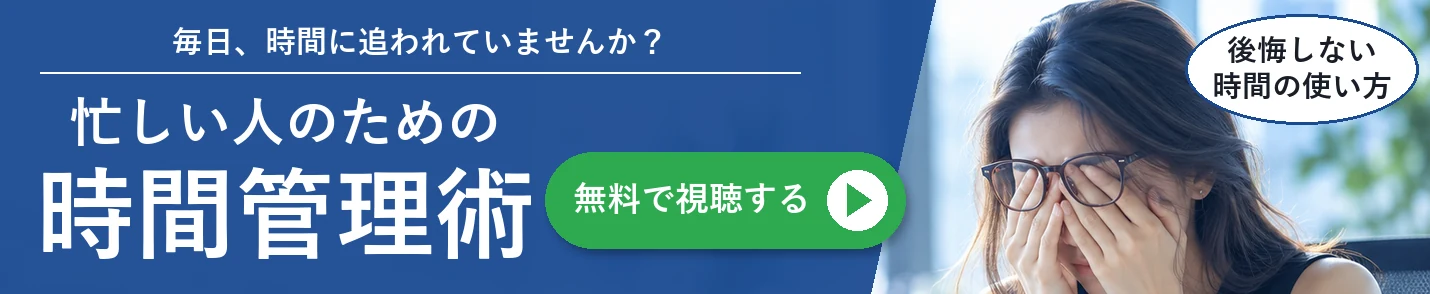 時間管理術