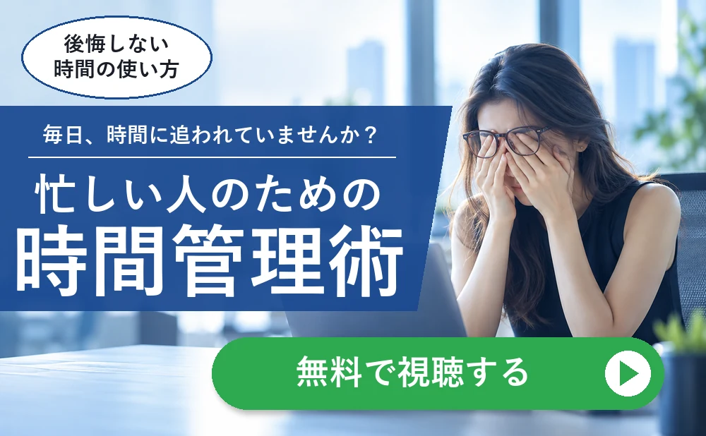 時間管理術