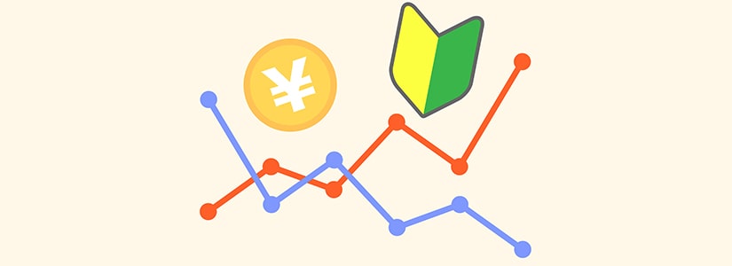簡単に取り組める初心者向けのお金の増やし方