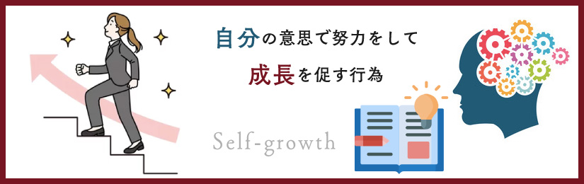 そもそも「自己成長」とは？