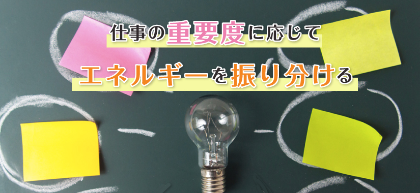 適度に手を抜きメリハリを付ける