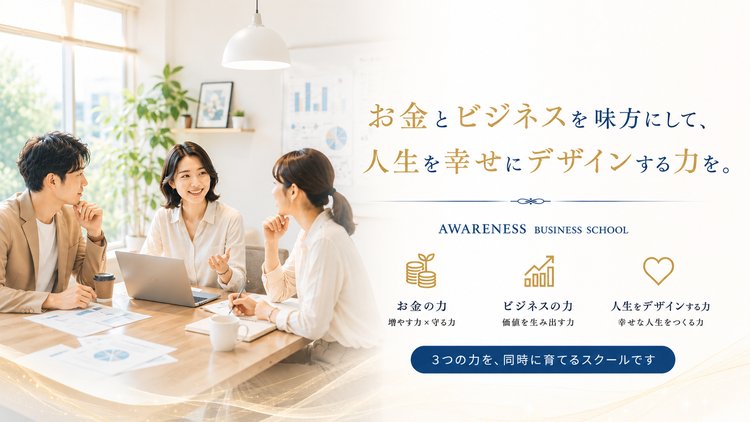 お金とビジネスを味方にして、人生を幸せにデザインする力を。お金の力・ビジネスの力・人生をデザインする力、3つの力を同時に育てるスクールです