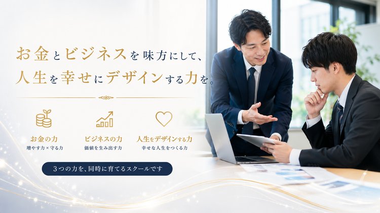 お金とビジネスを味方にして、人生を幸せにデザインする力を。3つの力を、同時に育てるスクールです
