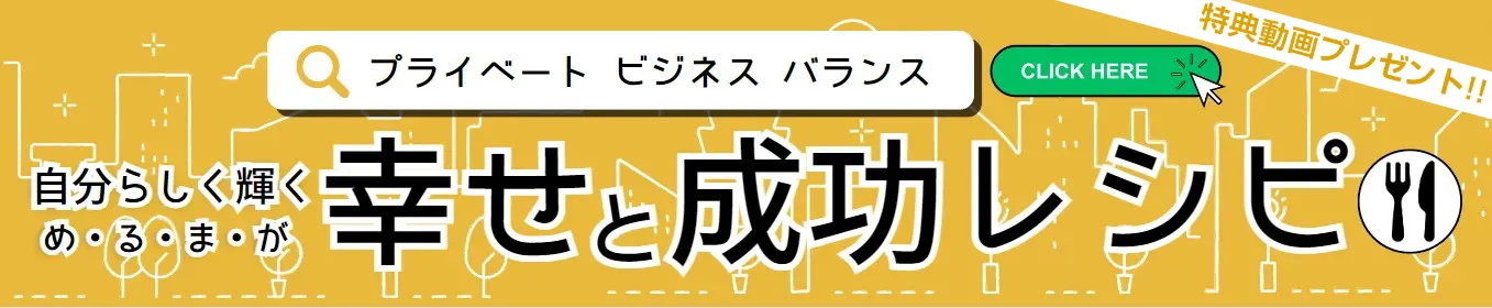 幸せと成功レシピ