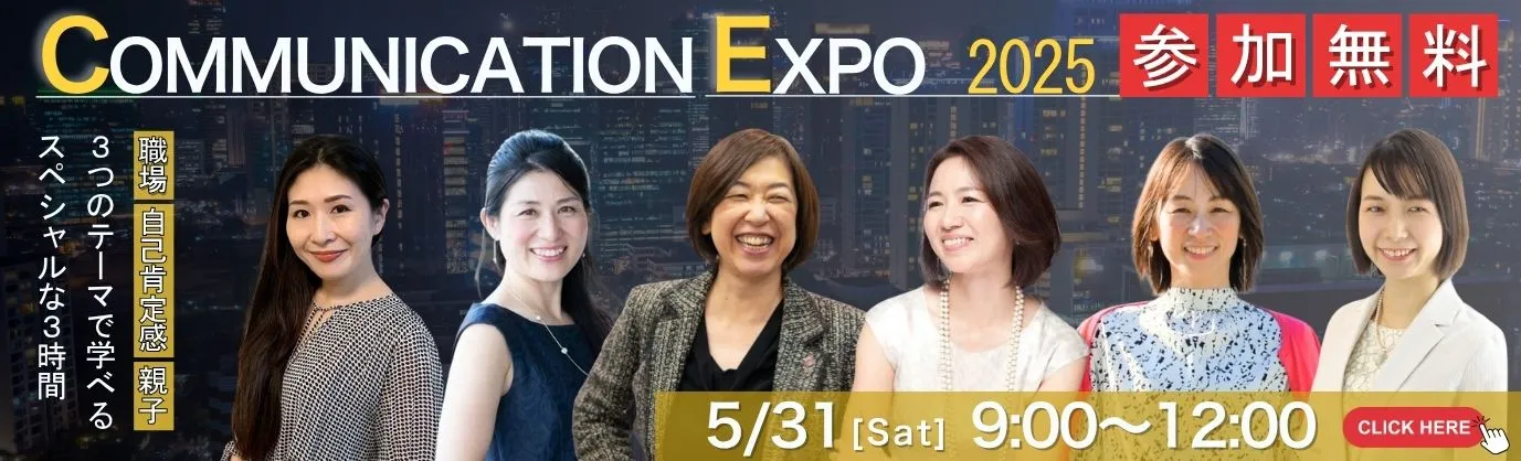 コミュニケーションEXPO