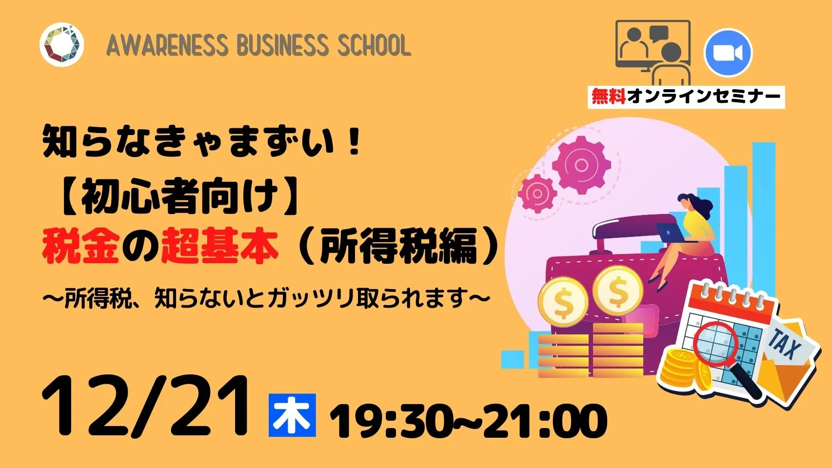 知らなきゃまずい！【初心者向け】税金の超基本（所得税編）