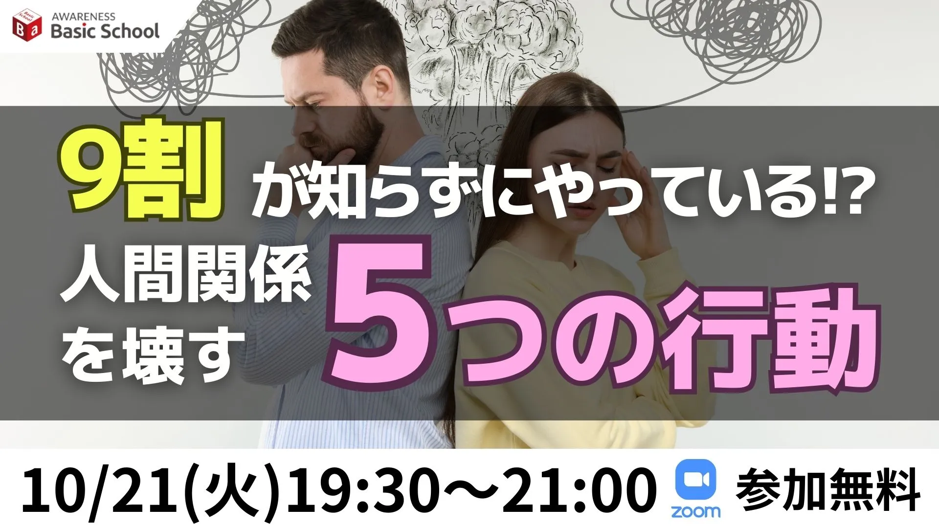 9割が知らずにやっている！？5つの行動
