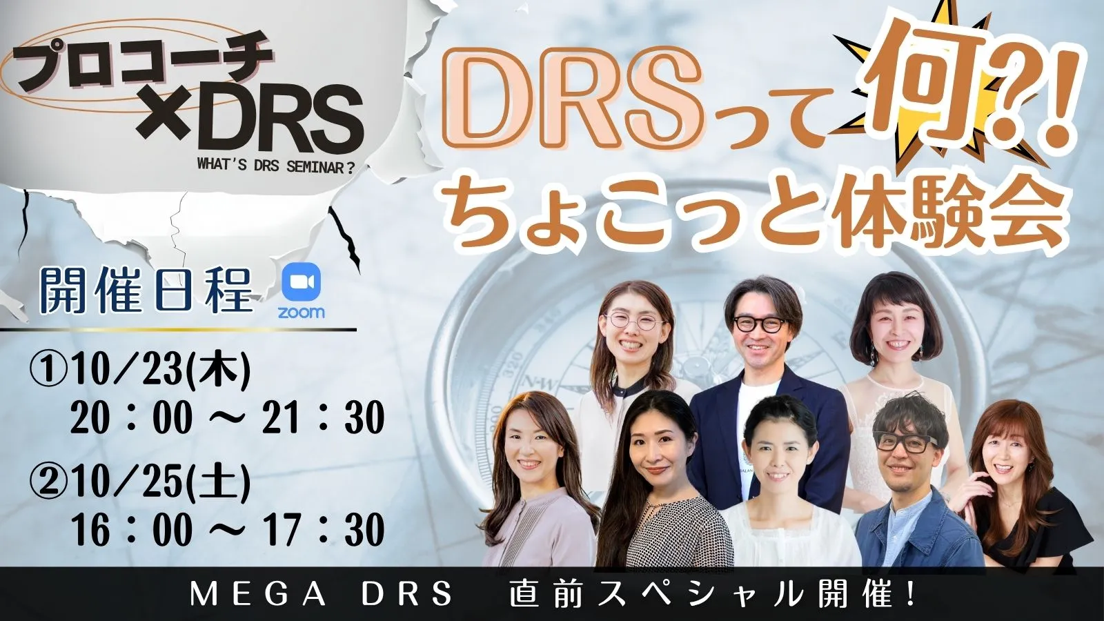 DRS ちょこっと体験会