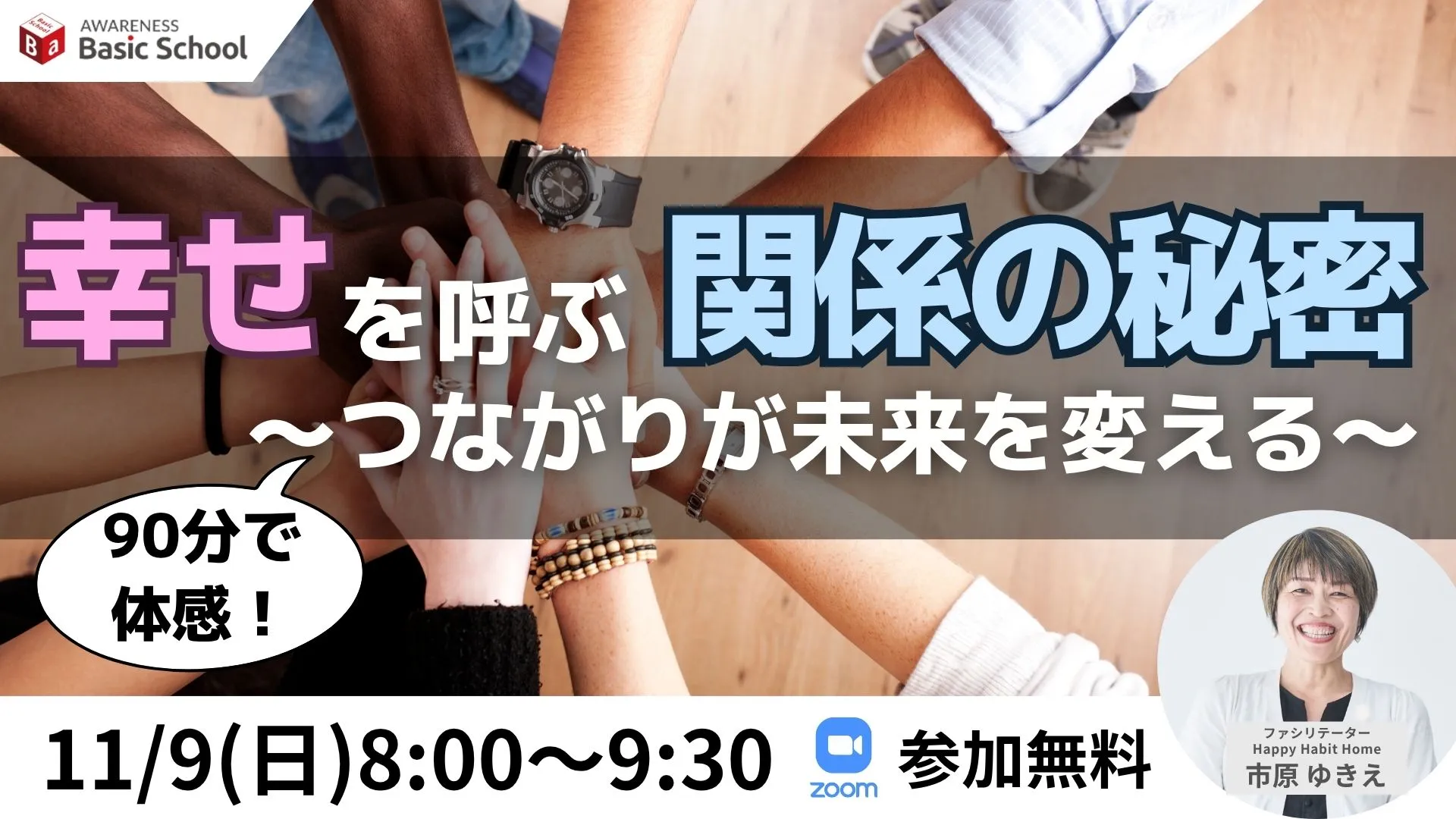 幸せを呼ぶ関係の秘密
