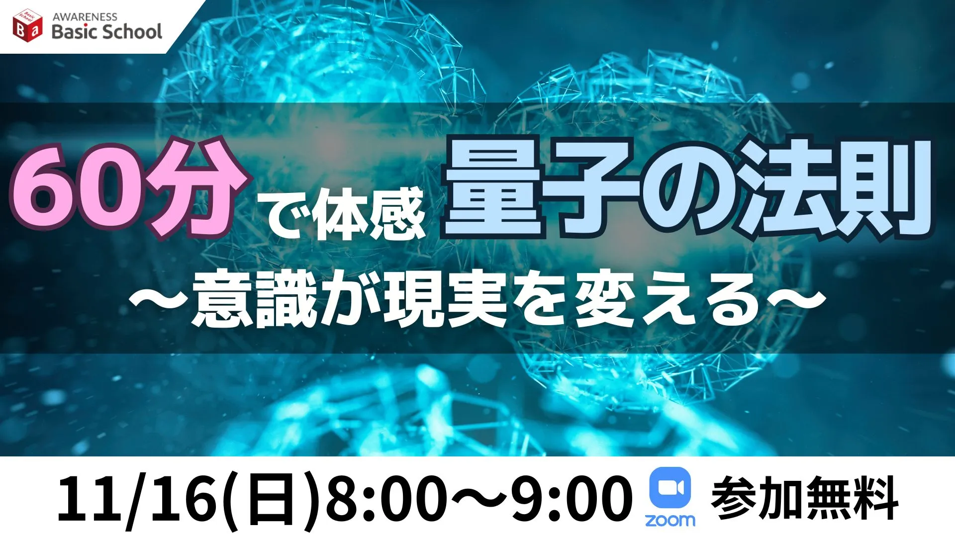 意識が現実を変える