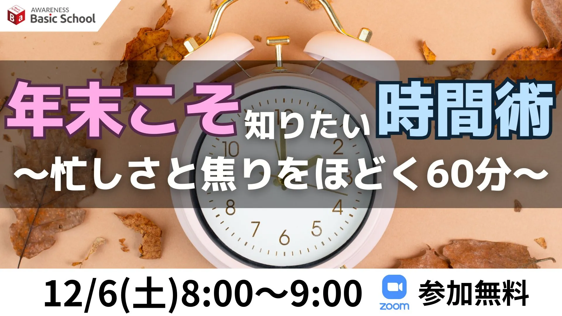 年末こそ知りたい時間術