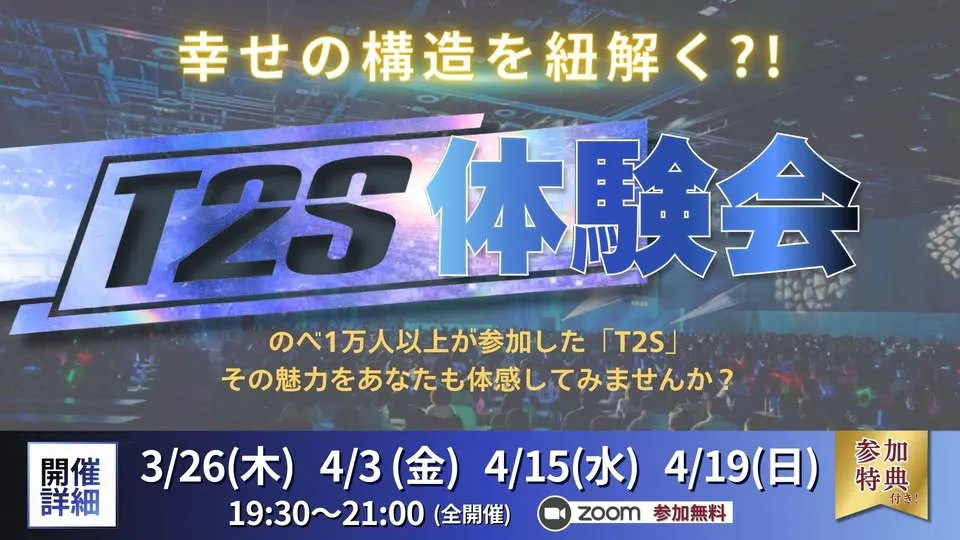 T2S 体験会