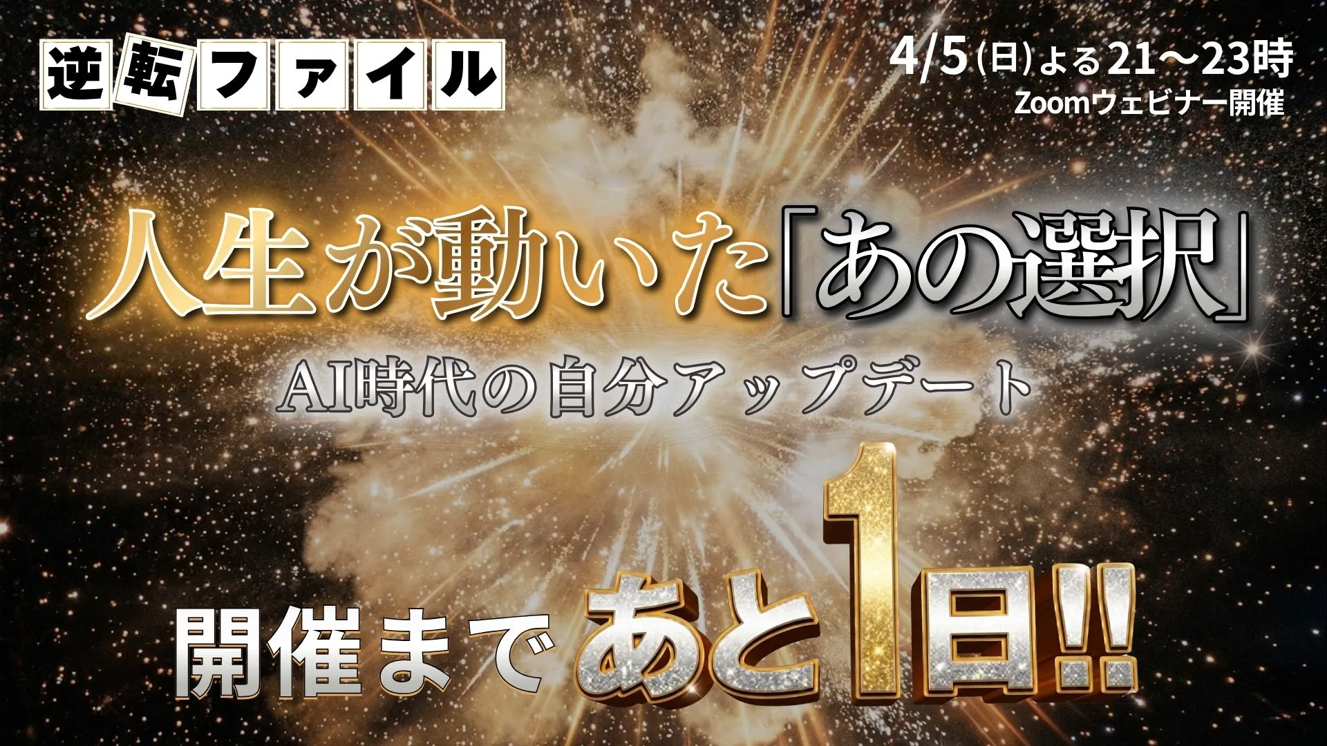 逆転ファイル カウントダウン（明日開催）