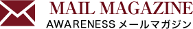AWEANESS メールマガジン