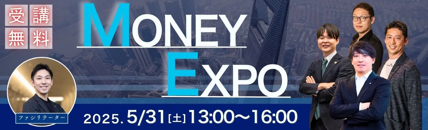 マネーEXPO