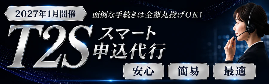 スマート申込代行