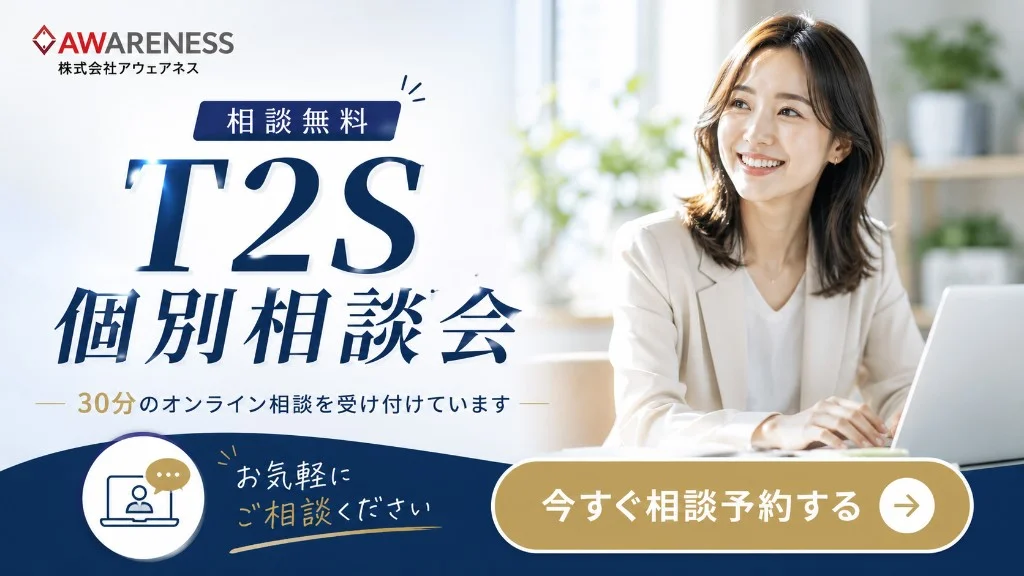 T2S個別相談会