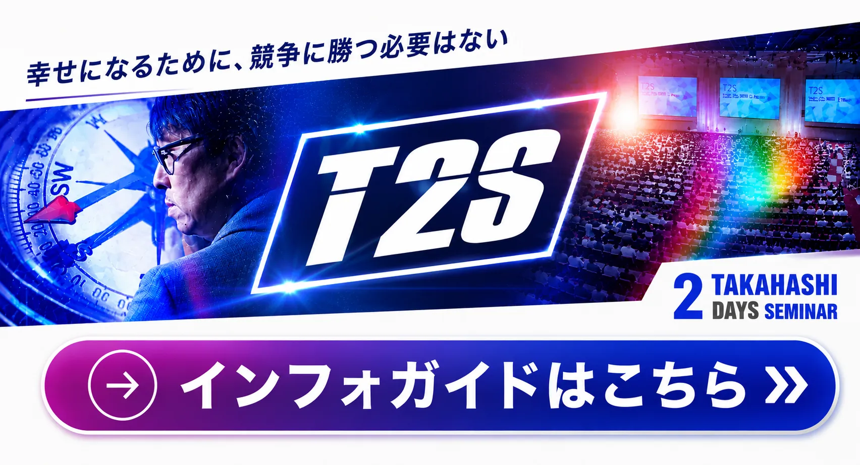T2Sインフォガイド