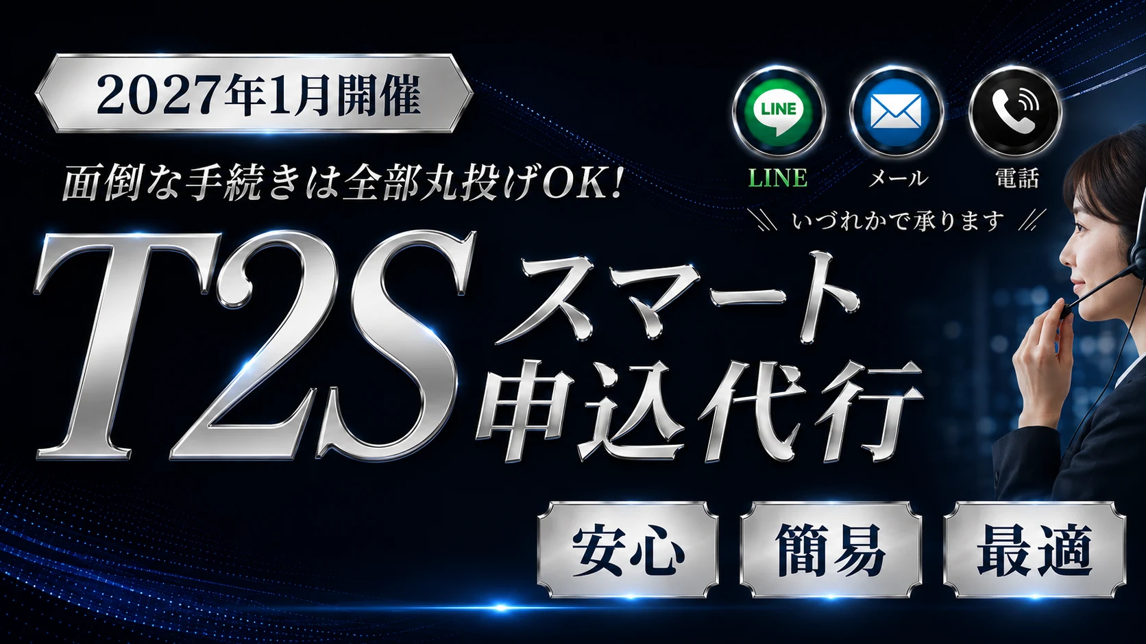 T2Sスマート申込代行