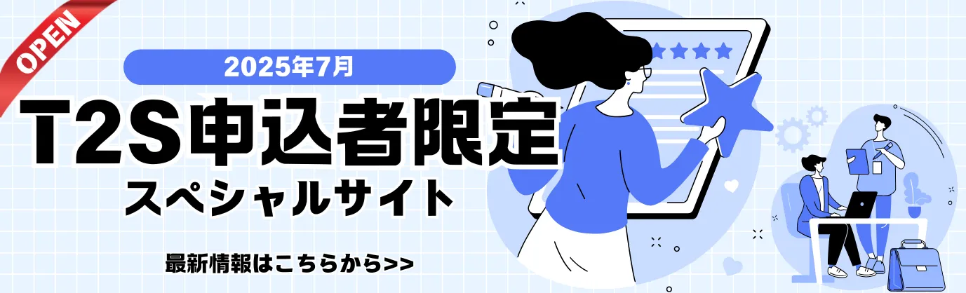 T2S申込者ページ