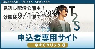 T2S申込者専用ページ