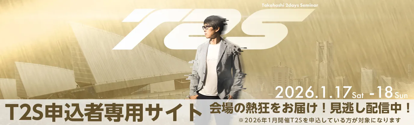 T2S申込者専用ページ