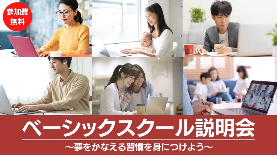 ベーシックスクール 無料オンライン体験＆説明会