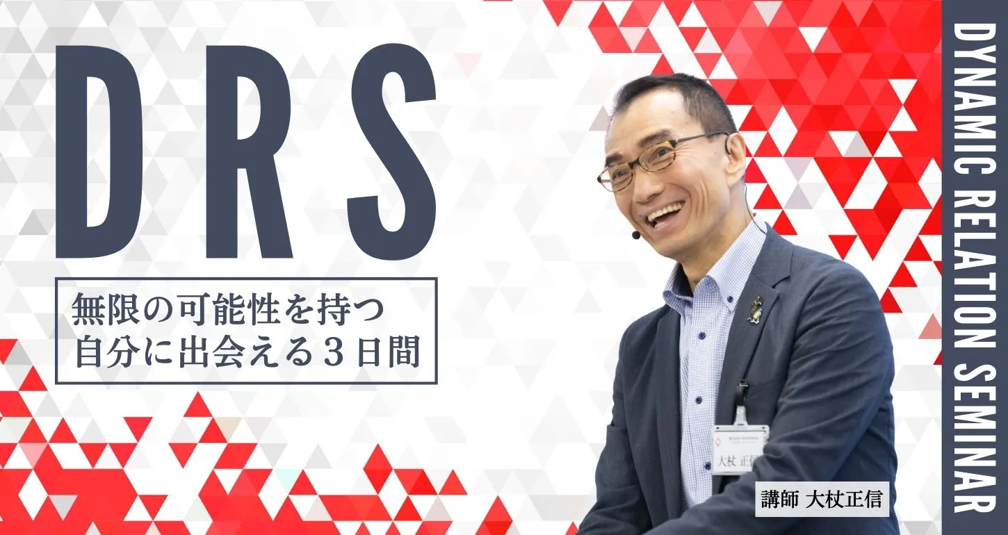 DRS 本当になりたい自分になれるセミナー