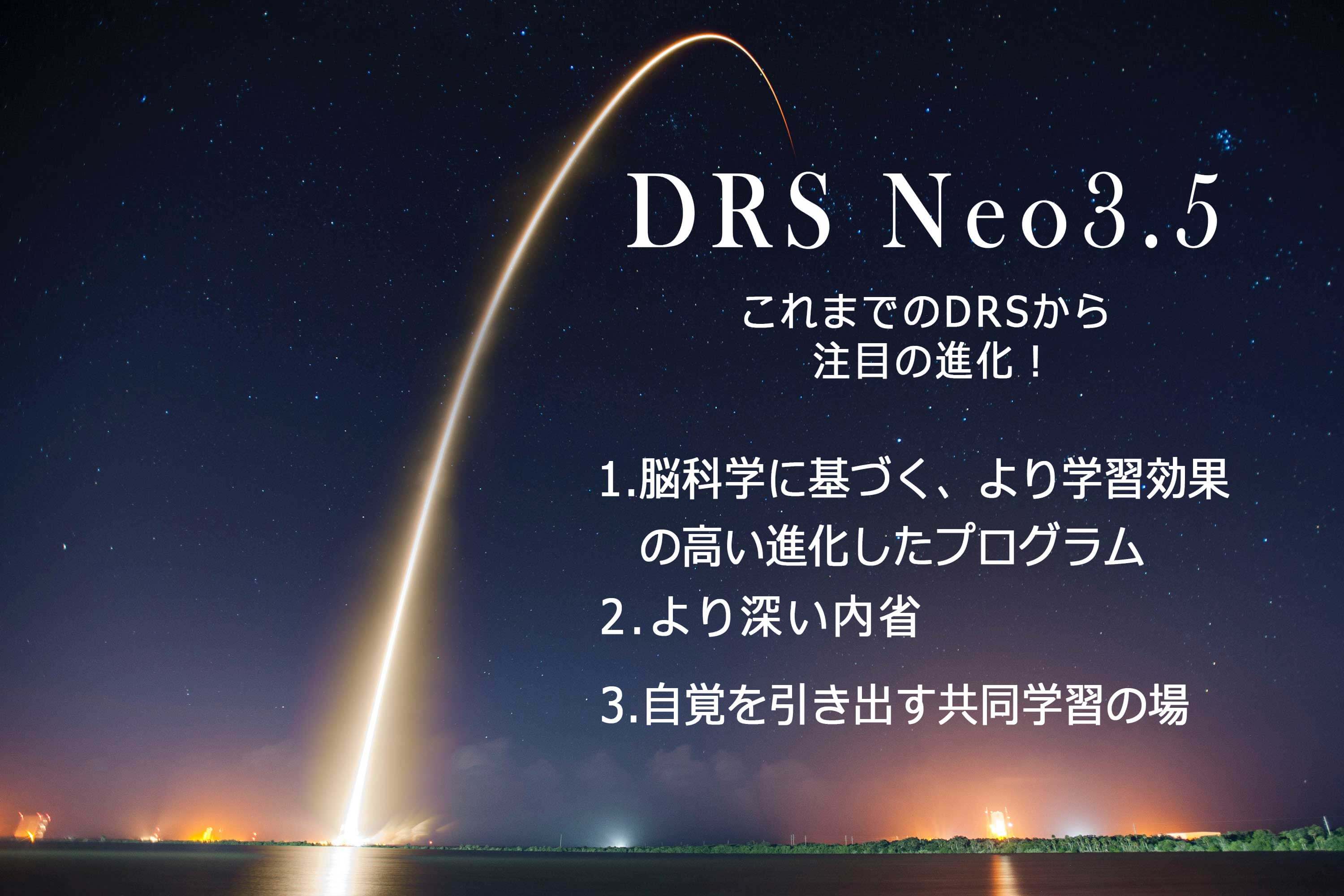 DRS Neo 3.5を通して自分の感情を解放し、あなたの奥から来る本当のパワーをみつけ、潜在意識を変えることができます。