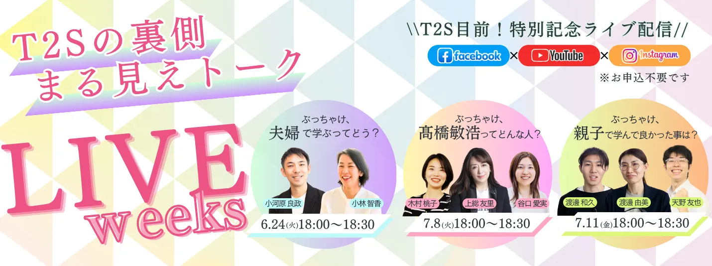 T2Sライブ配信