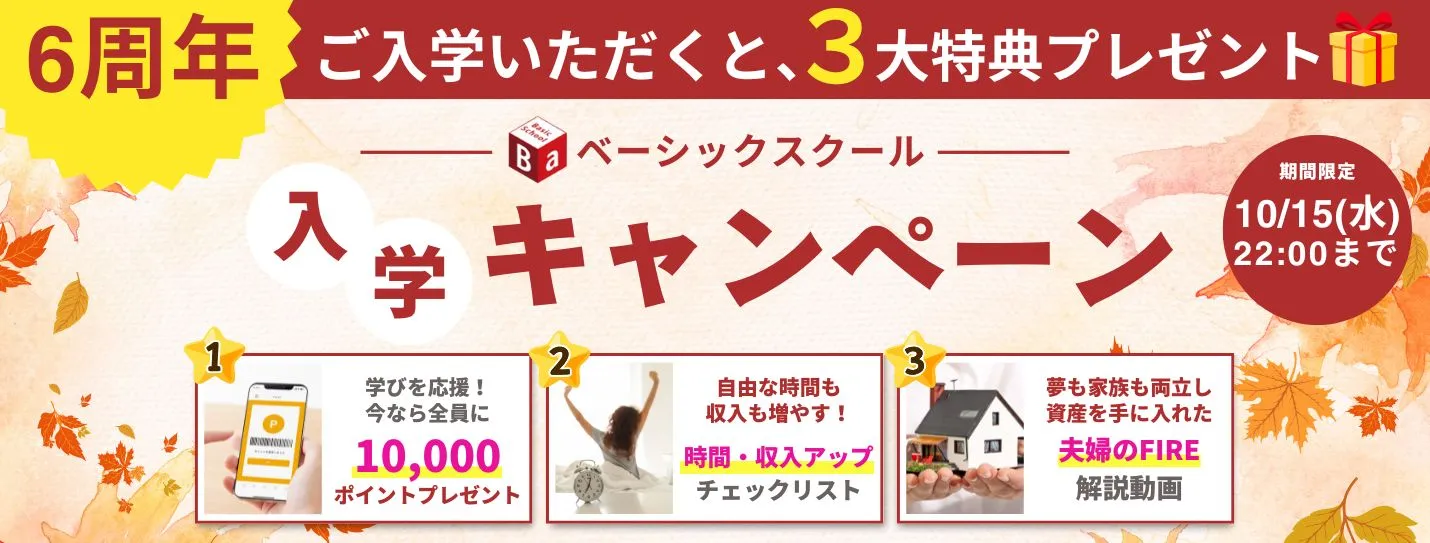 Baスクール6周年入学キャンペーン