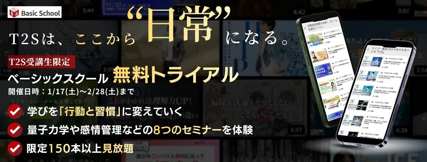 ベーシックスクールトライアル