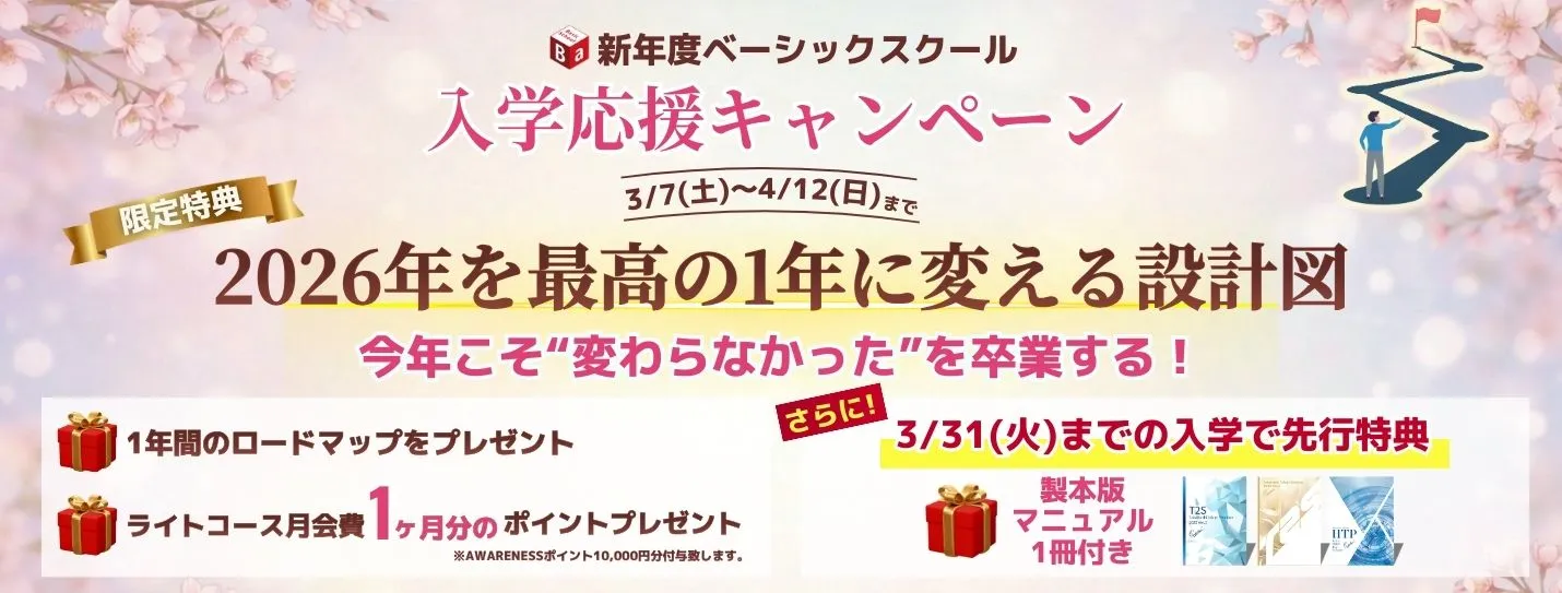 ベーシックスクールトライアル