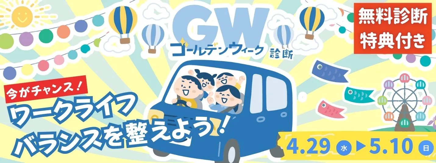 GW施策
