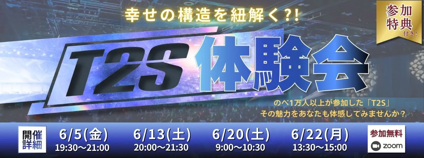 T2S体験会