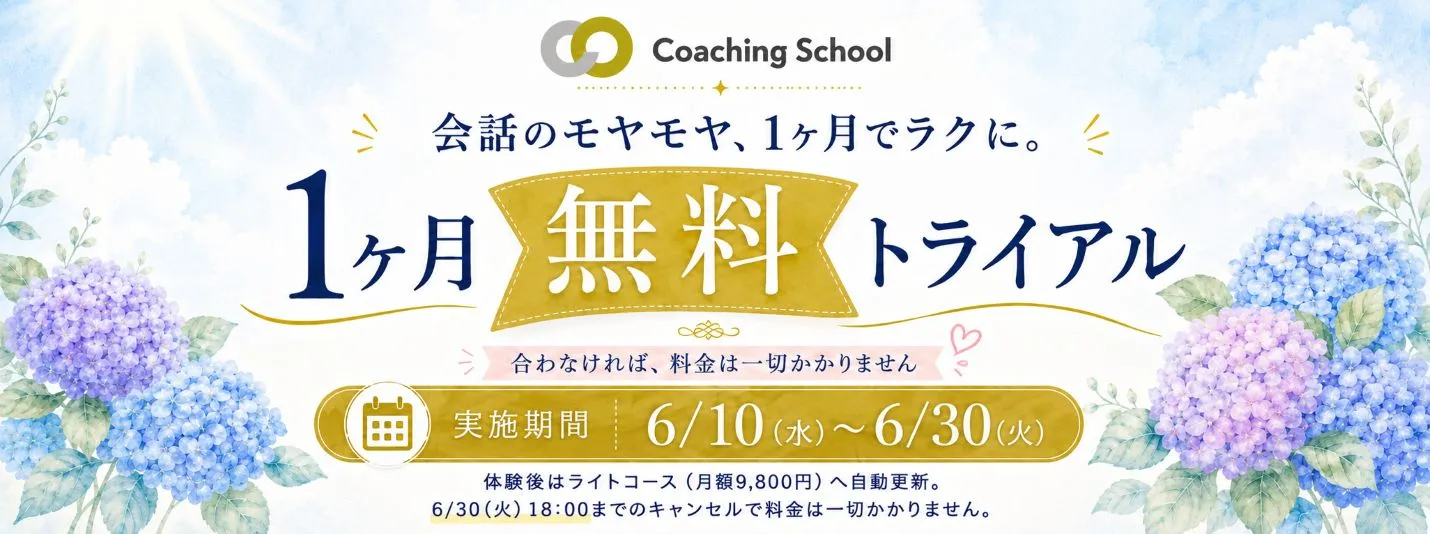 コーチング集中トライアル