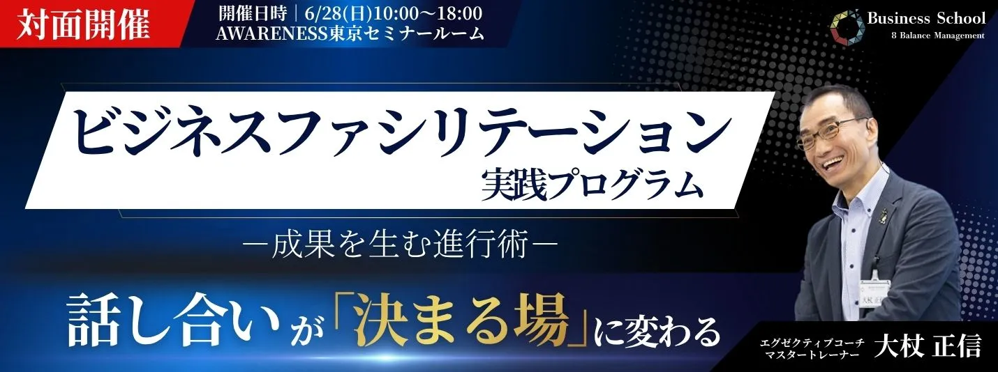 ビジネスファシリテーション実践プログラム