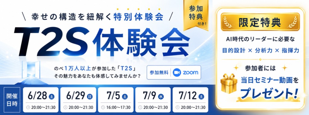 T2S体験会