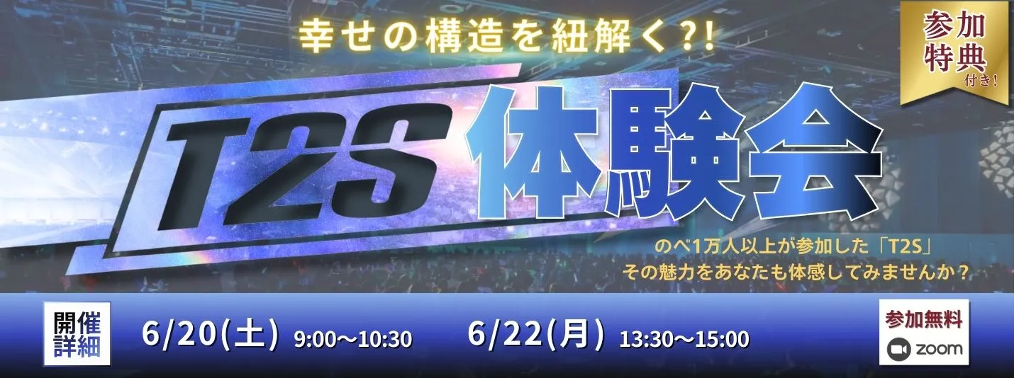 T2S体験会