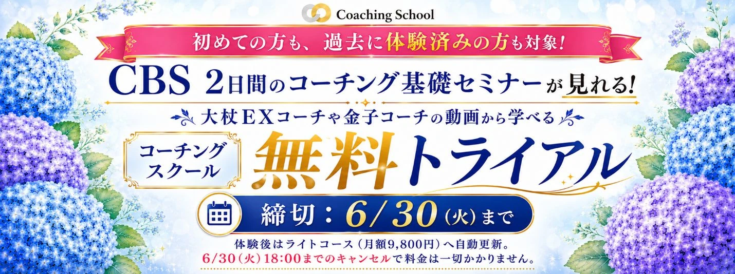 コーチング集中トライアル