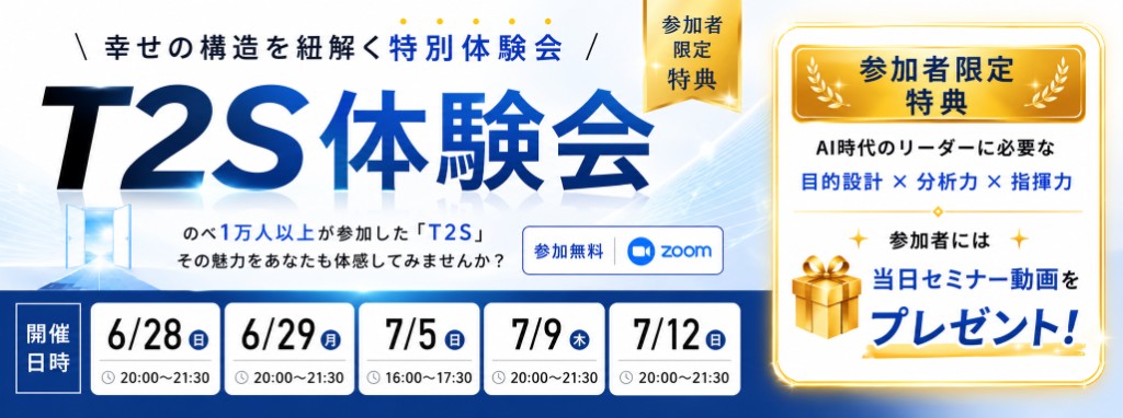 T2S体験会
