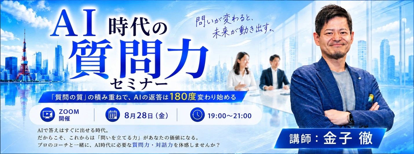 AI時代の質問力セミナー