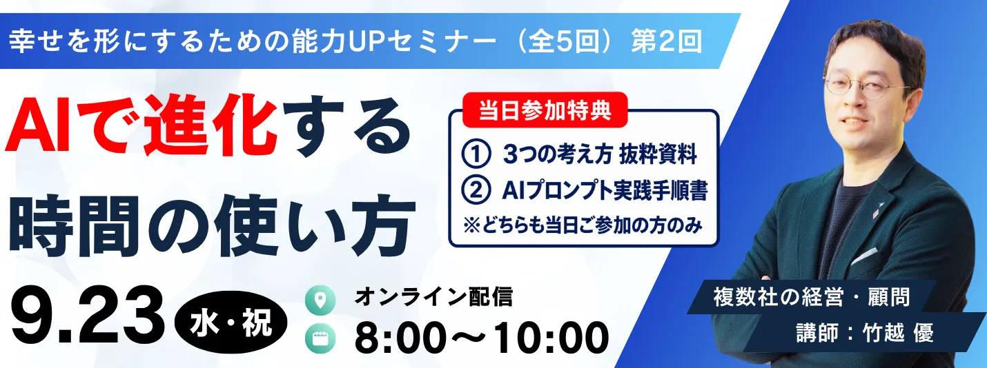 AIで進化する時間の使い方セミナー