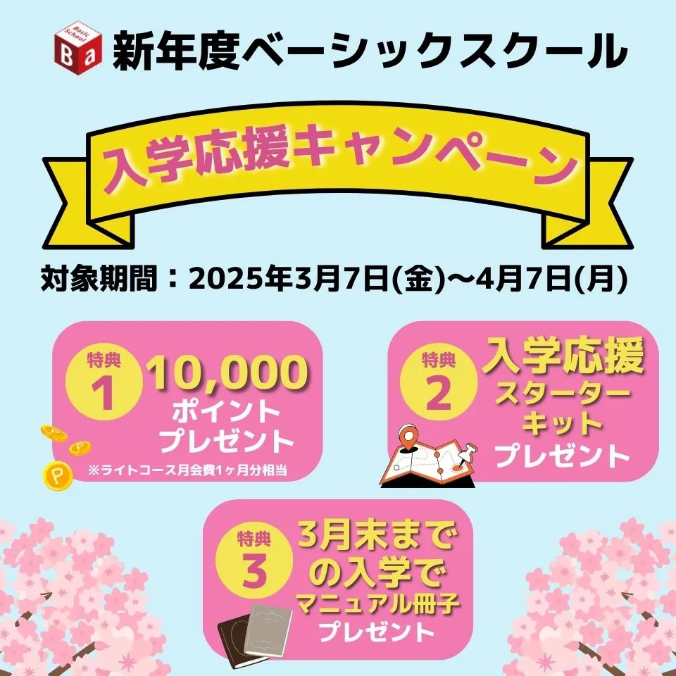 ベーシックスクール キャンペーン