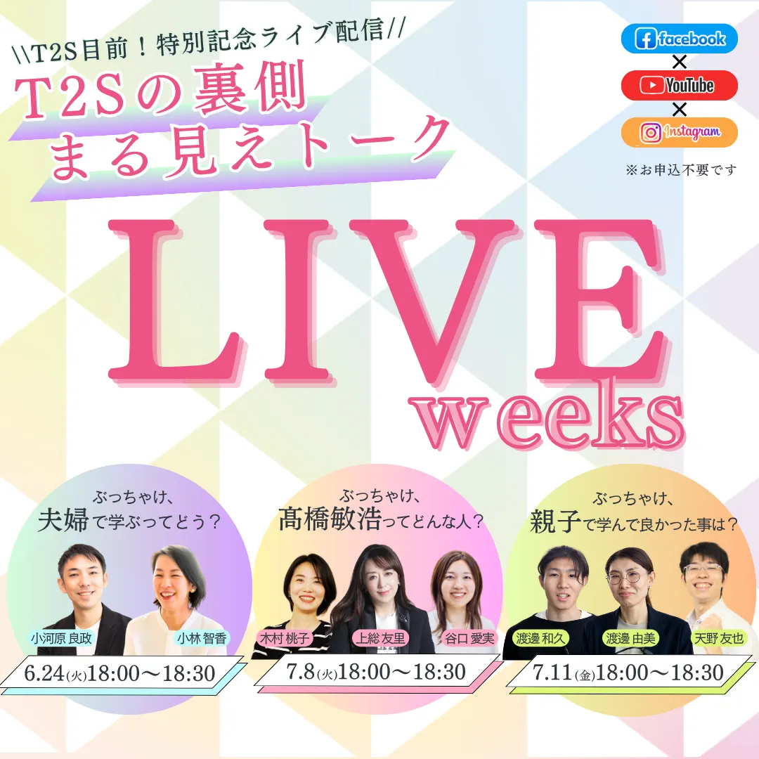 T2Sライブ配信