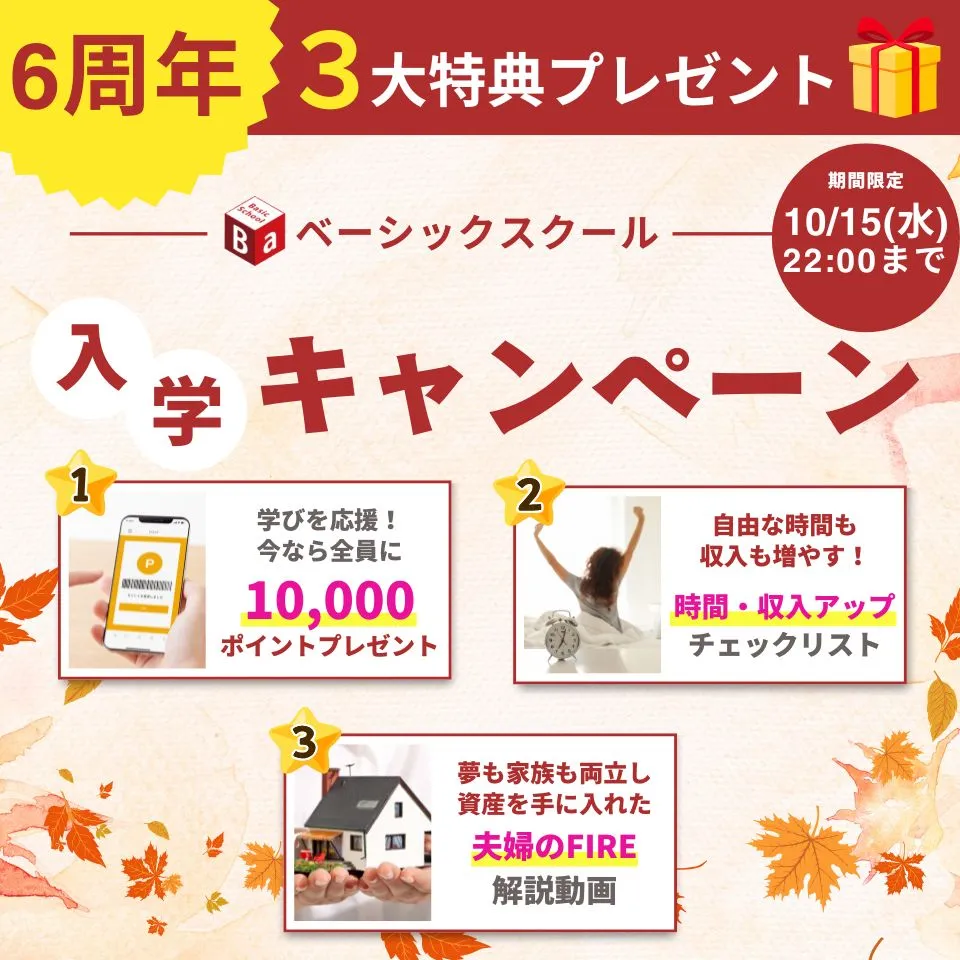 Baスクール6周年入学キャンペーン