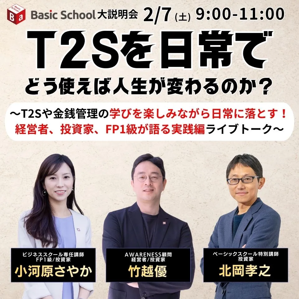 ベーシックスクール大説明会