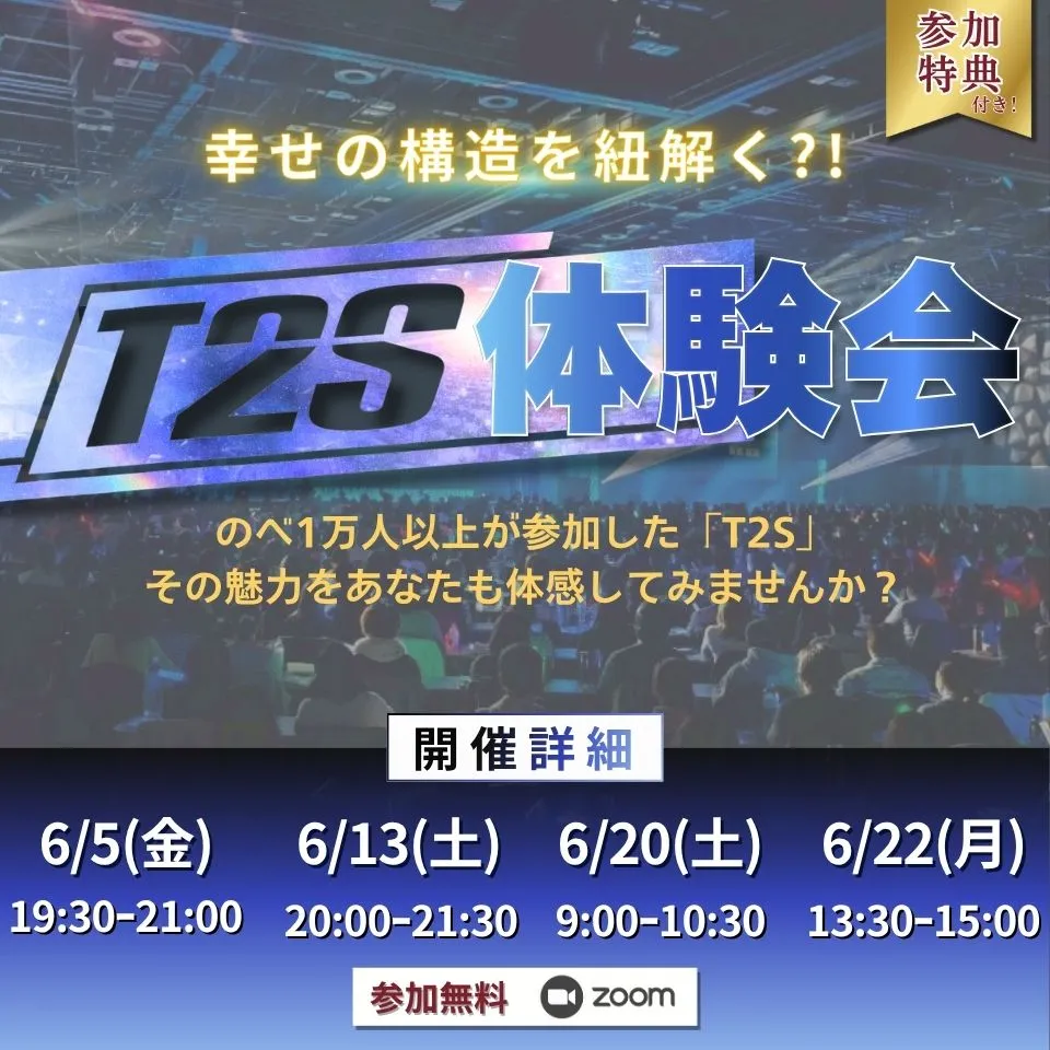 T2S体験会